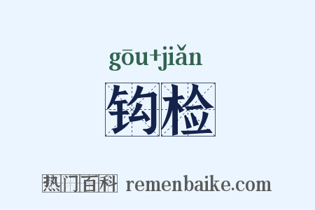 钩检是什么意思的图片